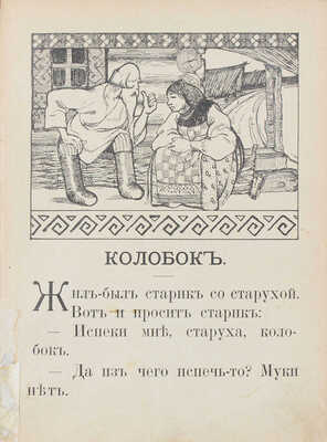 Колобок. Русская сказка. М.: Изд. Т-ва И.Д. Сытина, 1913.